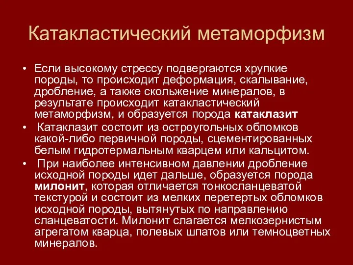 Катакластический метаморфизм Если высокому стрессу подвергаются хрупкие породы, то происходит деформация, скалывание,