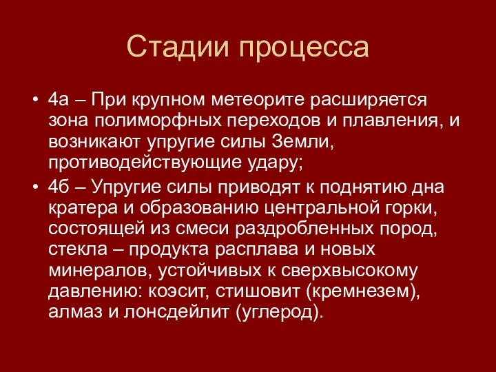 Стадии процесса 4а – При крупном метеорите расширяется зона полиморфных переходов и