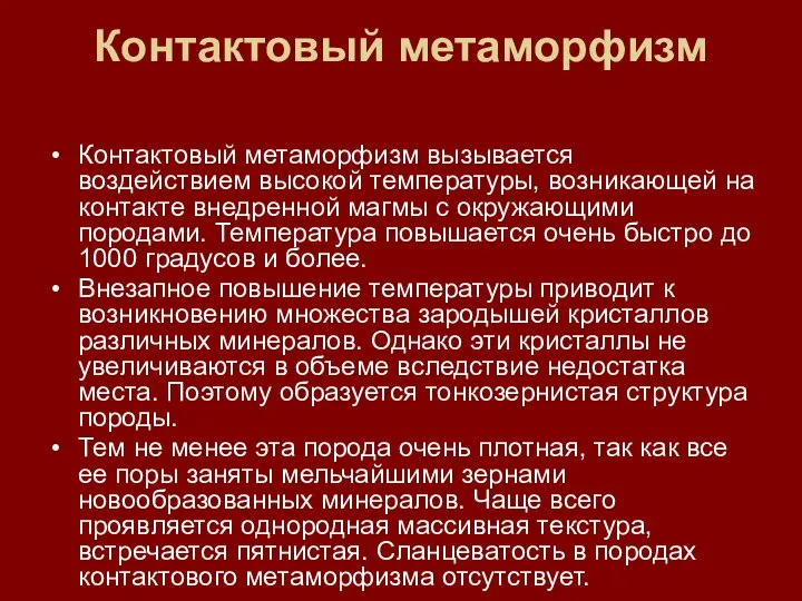 Контактовый метаморфизм Контактовый метаморфизм вызывается воздействием высокой температуры, возникающей на контакте внедренной