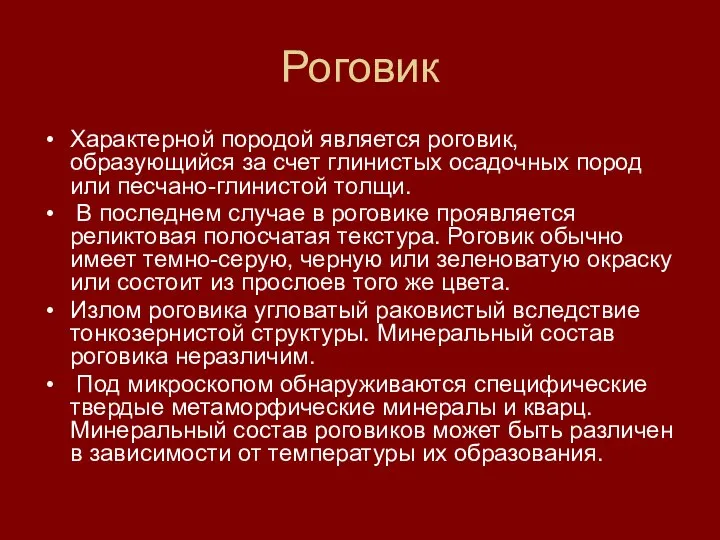 Роговик Характерной породой является роговик, образующийся за счет глинистых осадочных пород или