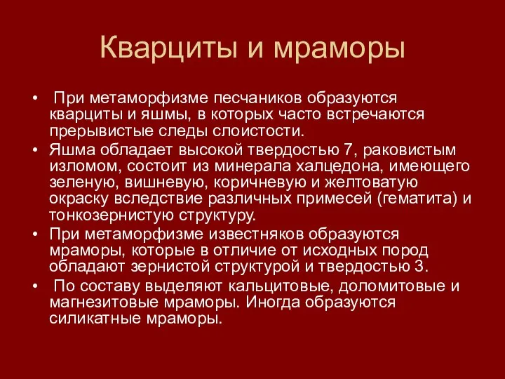 Кварциты и мраморы При метаморфизме песчаников образуются кварциты и яшмы, в которых