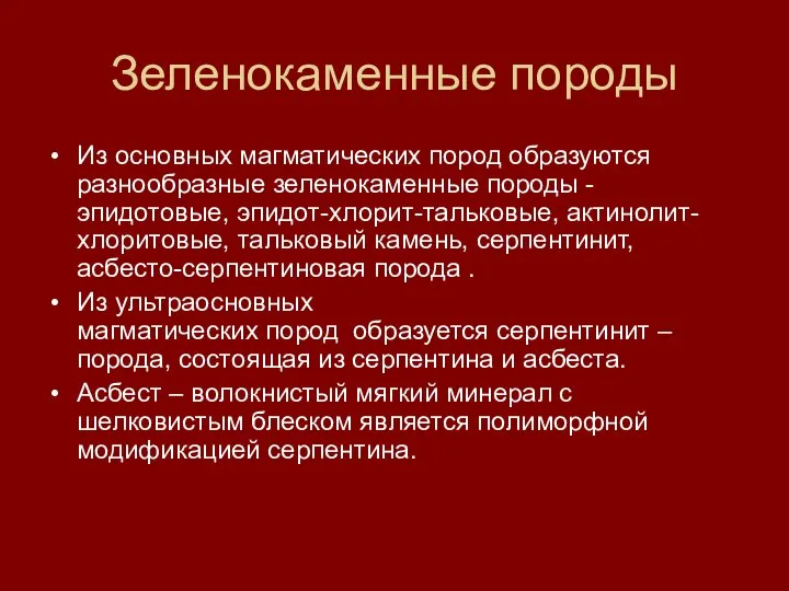 Зеленокаменные породы Из основных магматических пород образуются разнообразные зеленокаменные породы - эпидотовые,