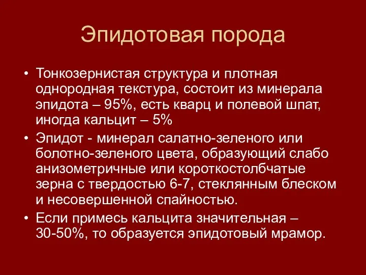 Эпидотовая порода Тонкозернистая структура и плотная однородная текстура, состоит из минерала эпидота