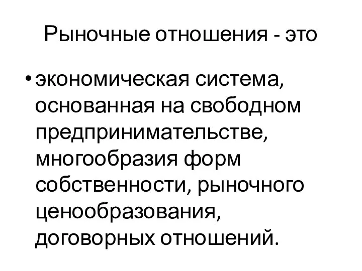 Рыночные отношения - это экономическая система, основанная на свободном предпринимательстве, многообразия форм