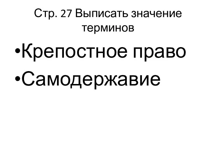 Стр. 27 Выписать значение терминов Крепостное право Самодержавие