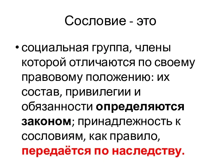 Сословие - это социальная группа, члены которой отличаются по своему правовому положению: