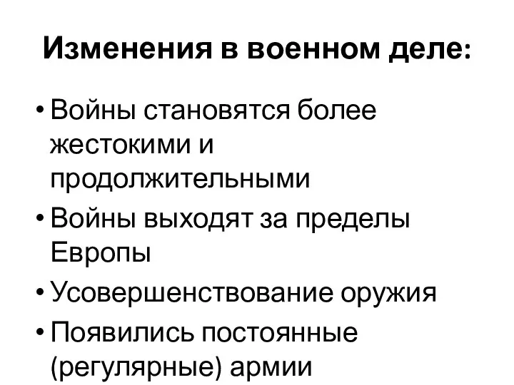 Изменения в военном деле: Войны становятся более жестокими и продолжительными Войны выходят