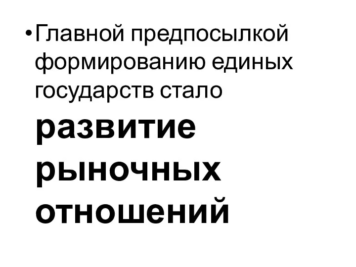 Главной предпосылкой формированию единых государств стало развитие рыночных отношений