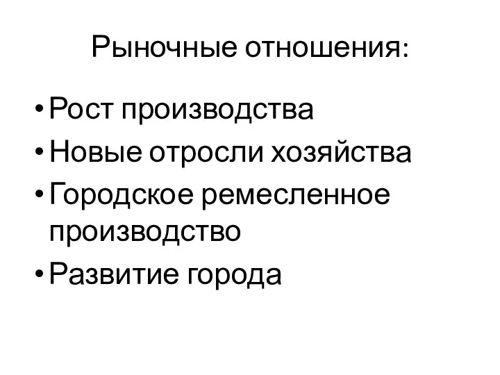 Рыночные отношения: Рост производства Новые отросли хозяйства Городское ремесленное производство Развитие города