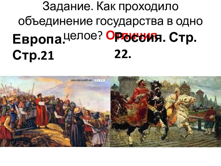 Задание. Как проходило объединение государства в одно целое? Отличия Европа. Стр.21 Россия. Стр. 22.