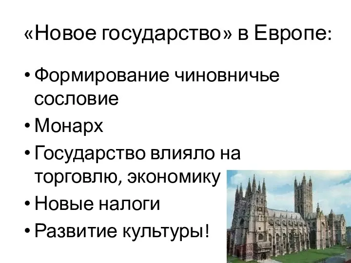 «Новое государство» в Европе: Формирование чиновничье сословие Монарх Государство влияло на торговлю,