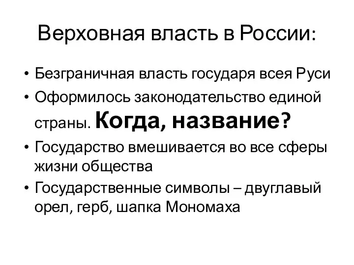 Верховная власть в России: Безграничная власть государя всея Руси Оформилось законодательство единой