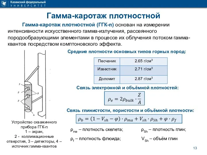 Гамма-каротаж плотностной Гамма-каротаж плотностной (ГГК-п) основан на измерении интенсивности искусственного гамма-излучения, рассеянного