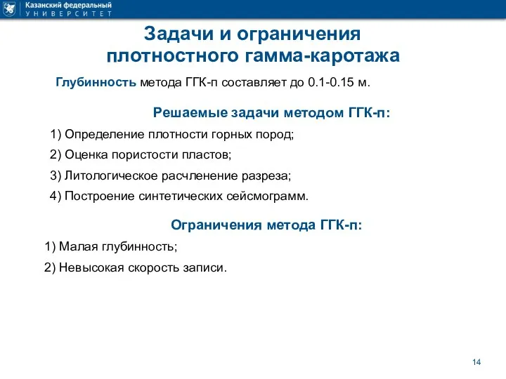 Задачи и ограничения плотностного гамма-каротажа Глубинность метода ГГК-п составляет до 0.1-0.15 м.