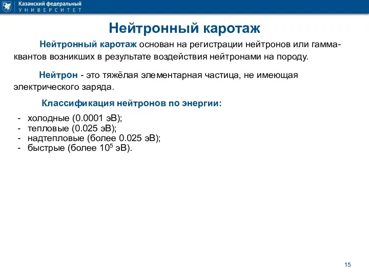 Нейтронный каротаж Нейтронный каротаж основан на регистрации нейтронов или гамма-квантов возникших в