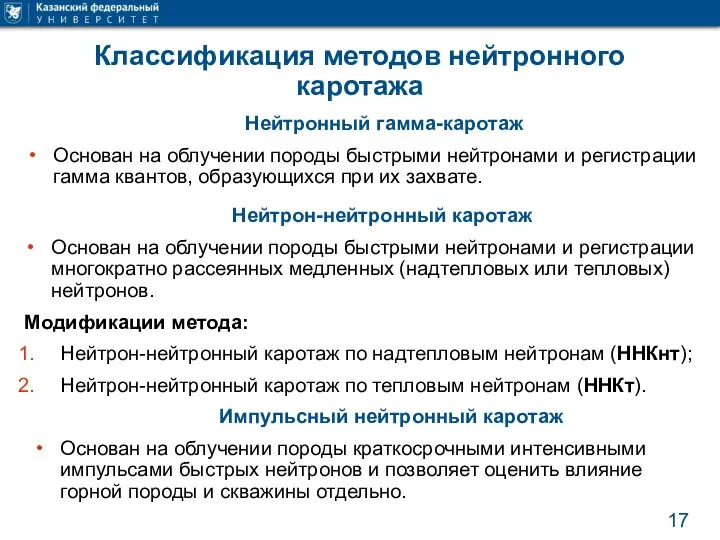 Классификация методов нейтронного каротажа Нейтронный гамма-каротаж Основан на облучении породы быстрыми нейтронами