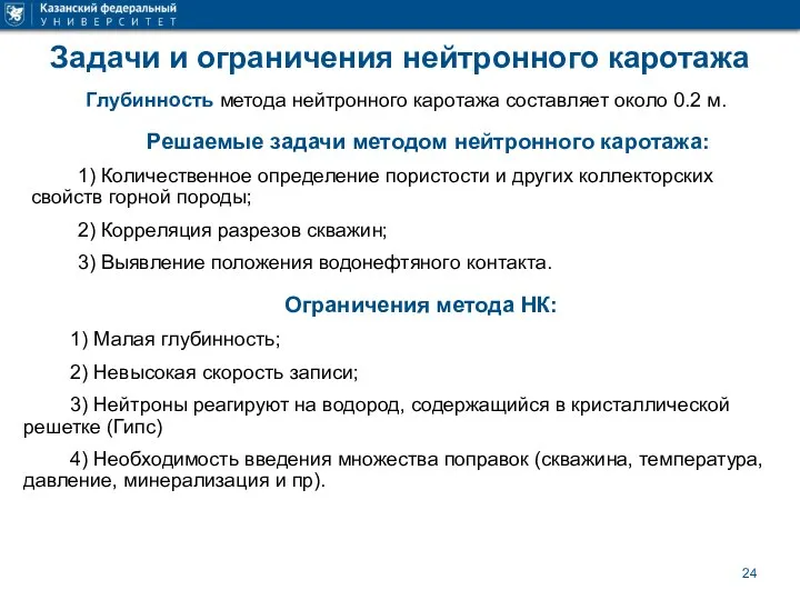 Задачи и ограничения нейтронного каротажа Глубинность метода нейтронного каротажа составляет около 0.2