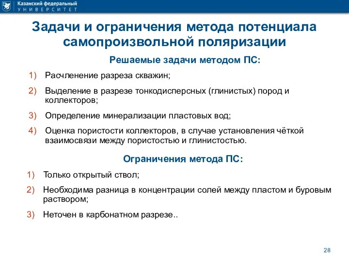 Задачи и ограничения метода потенциала самопроизвольной поляризации Решаемые задачи методом ПС: Расчленение