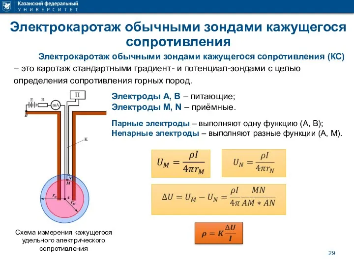 Электрокаротаж обычными зондами кажущегося сопротивления Электрокаротаж обычными зондами кажущегося сопротивления (КС) –