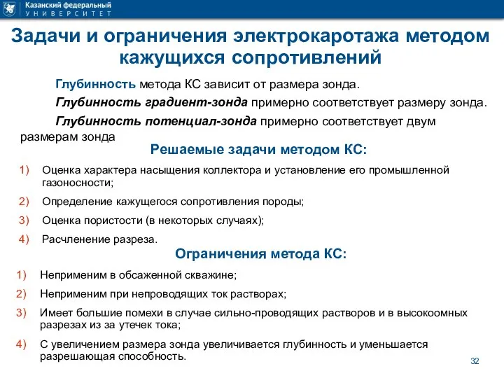 Задачи и ограничения электрокаротажа методом кажущихся сопротивлений Глубинность метода КС зависит от