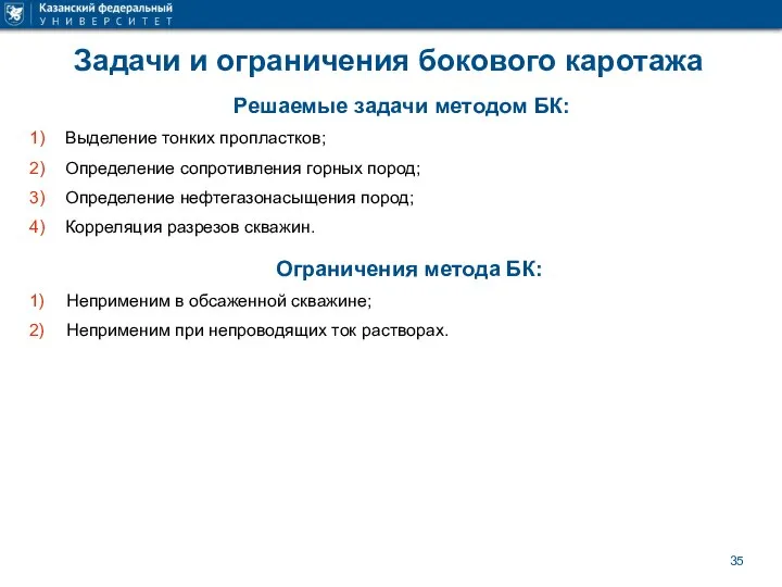 Задачи и ограничения бокового каротажа Решаемые задачи методом БК: Выделение тонких пропластков;