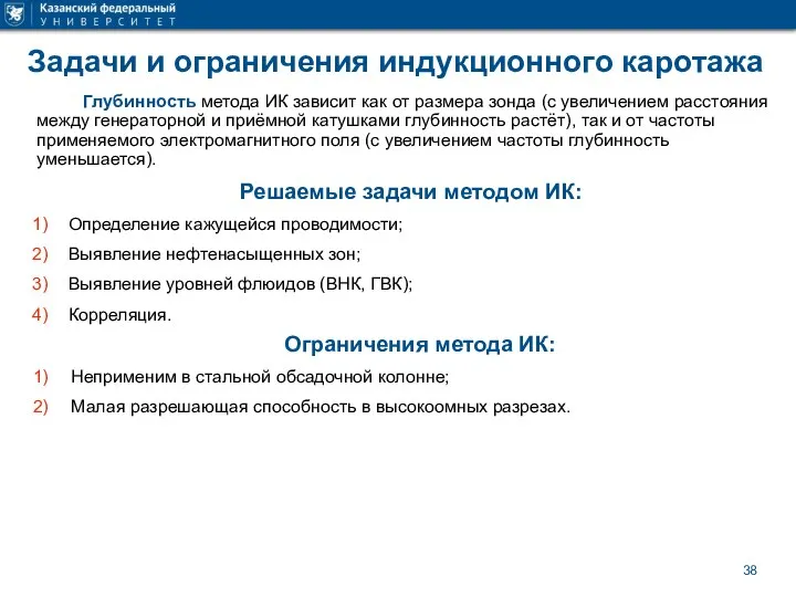 Задачи и ограничения индукционного каротажа Решаемые задачи методом ИК: Определение кажущейся проводимости;