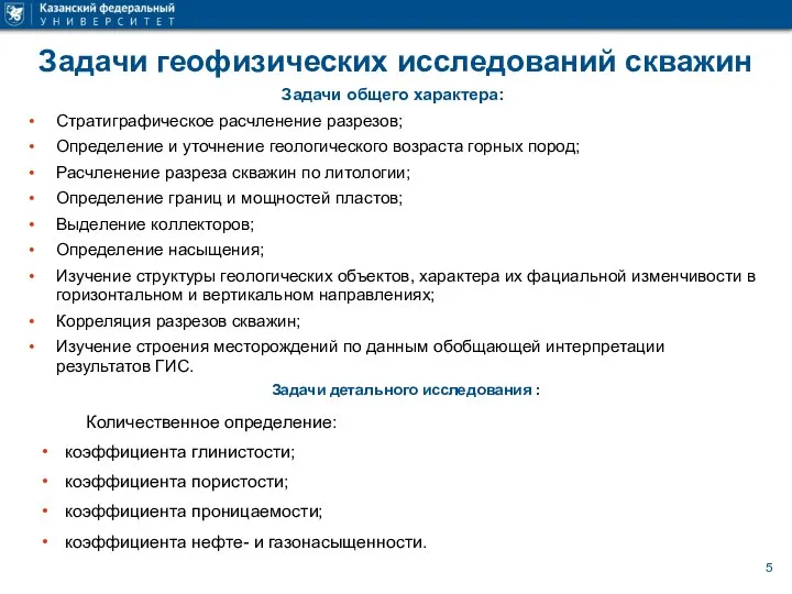 Задачи геофизических исследований скважин Задачи общего характера: Стратиграфическое расчленение разрезов; Определение и