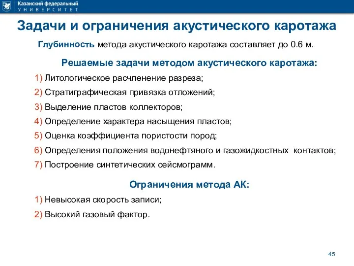 Задачи и ограничения акустического каротажа Глубинность метода акустического каротажа составляет до 0.6