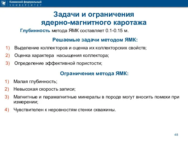 Задачи и ограничения ядерно-магнитного каротажа Глубинность метода ЯМК составляет 0.1-0.15 м. Решаемые