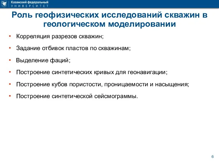 Роль геофизических исследований скважин в геологическом моделировании Корреляция разрезов скважин; Задание отбивок