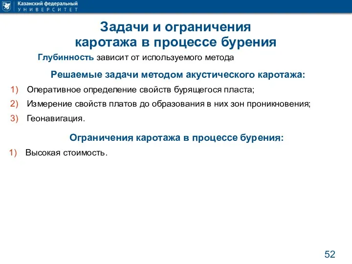 Задачи и ограничения каротажа в процессе бурения Глубинность зависит от используемого метода