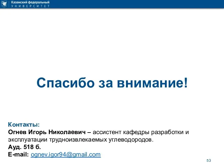 Спасибо за внимание! Контакты: Огнев Игорь Николаевич – ассистент кафедры разработки и