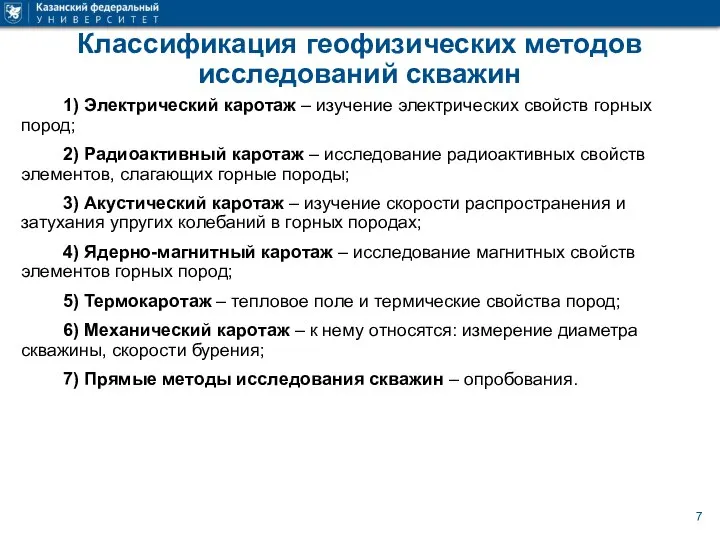 Классификация геофизических методов исследований скважин 1) Электрический каротаж – изучение электрических свойств