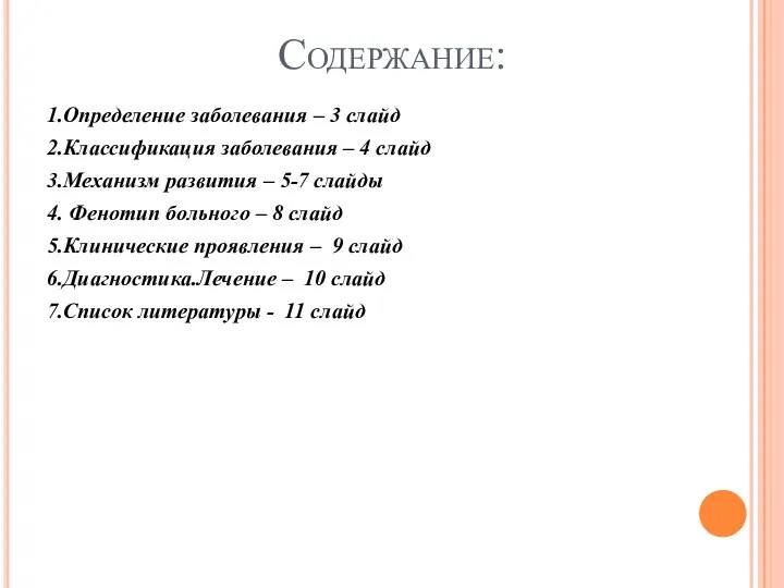 Содержание: 1.Определение заболевания – 3 слайд 2.Классификация заболевания – 4 слайд 3.Механизм