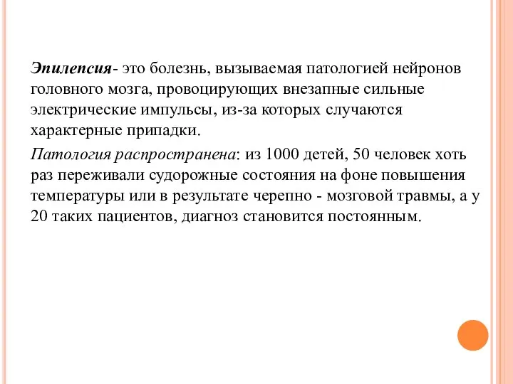 Эпилепсия- это болезнь, вызываемая патологией нейронов головного мозга, провоцирующих внезапные сильные электрические