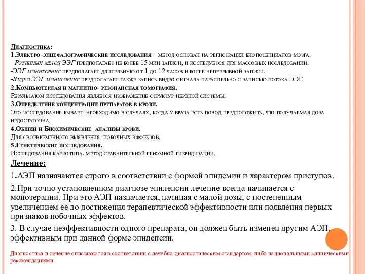 Диагностика: 1.Электро-энцефалографические исследования – метод основан на регистрации биопотенциалов мозга. -Рутинный метод