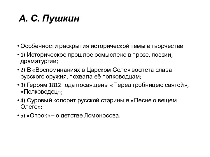 А. С. Пушкин Особенности раскрытия исторической темы в творчестве: 1) Историческое прошлое