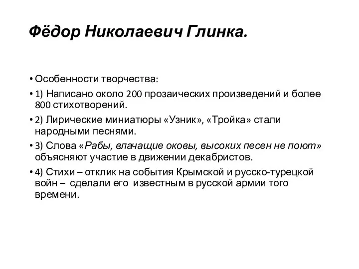 Фёдор Николаевич Глинка. Особенности творчества: 1) Написано около 200 прозаических произведений и