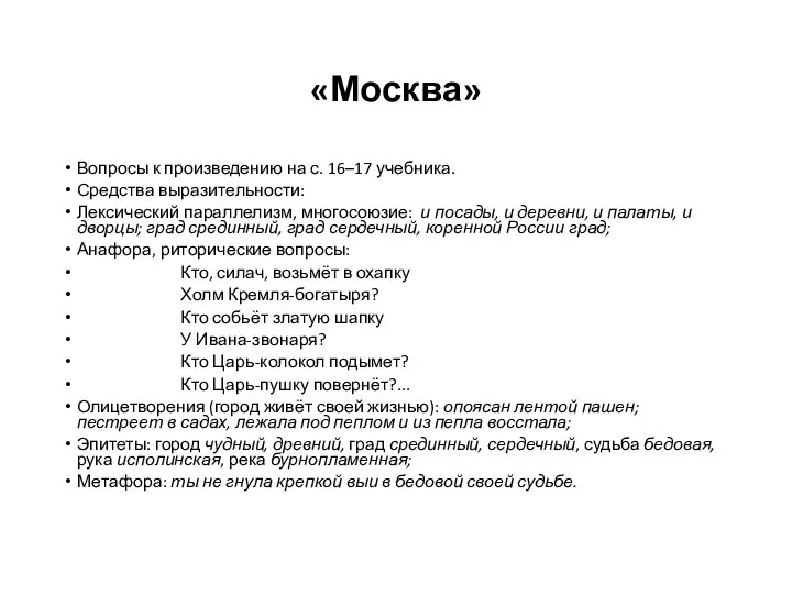 «Москва» Вопросы к произведению на с. 16–17 учебника. Средства выразительности: Лексический параллелизм,