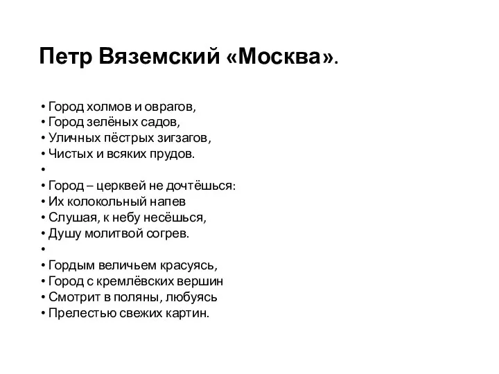 Петр Вяземский «Москва». Город холмов и оврагов, Город зелёных садов, Уличных пёстрых