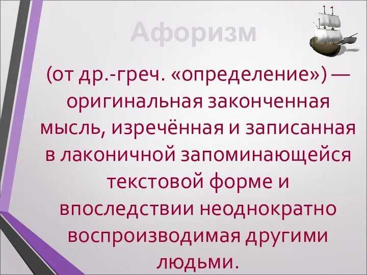 (от др.-греч. «определение») — оригинальная законченная мысль, изречённая и записанная в лаконичной