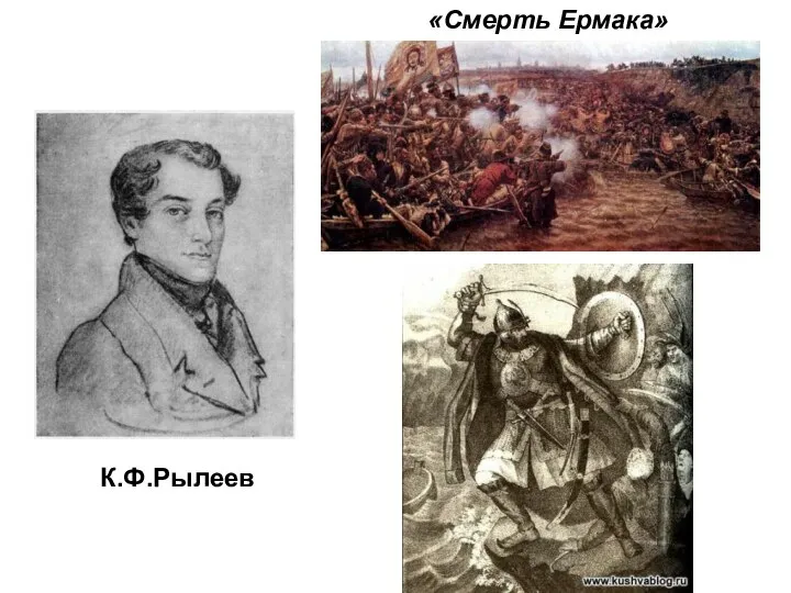 К.Ф.Рылеев «Смерть Ермака»