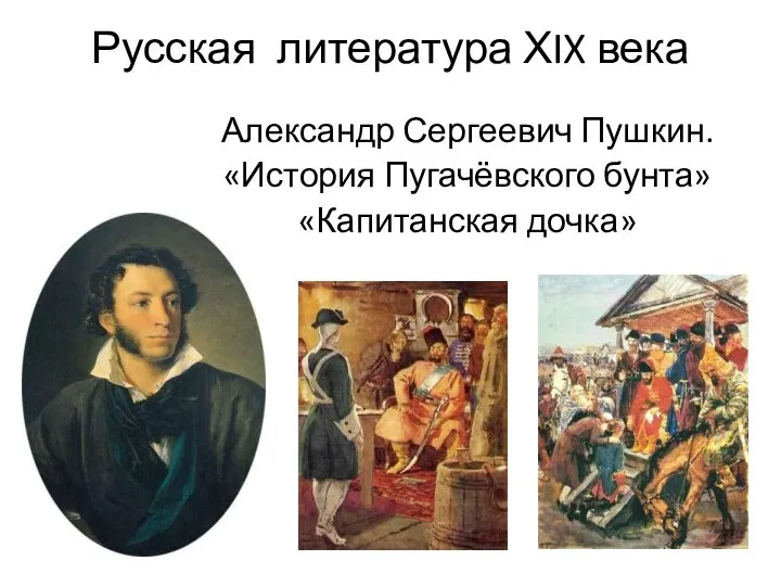 Русская литература ХIX века Александр Сергеевич Пушкин. «История Пугачёвского бунта» «Капитанская дочка»