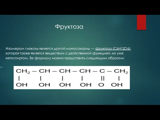 Фруктоза Изомером глюкозы является другой моносахарид — фруктоза (C6H12O6), которая также является