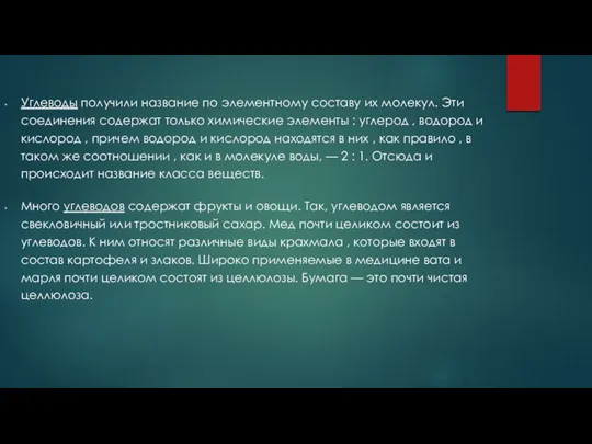 Углеводы получили название по элементному составу их молекул. Эти соединения содержат только