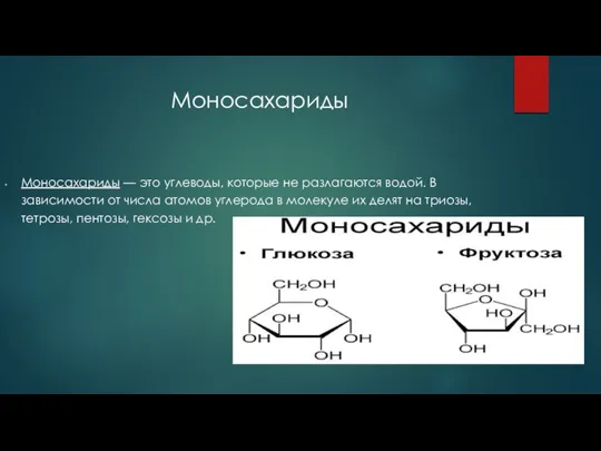 Моносахариды Моносахариды — это углеводы, которые не разлагаются водой. В зависимости от