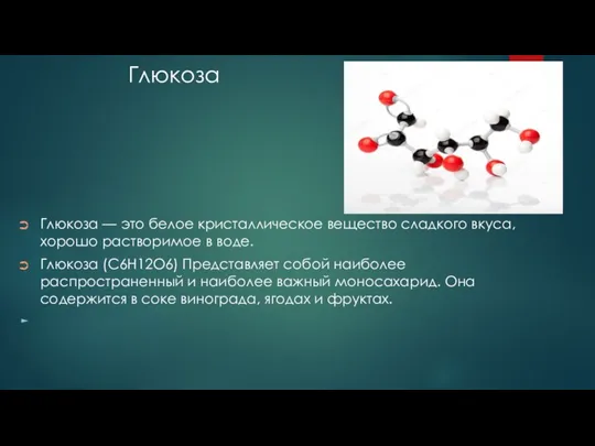 Глюкоза Глюкоза — это белое кристаллическое вещество сладкого вкуса, хорошо растворимое в