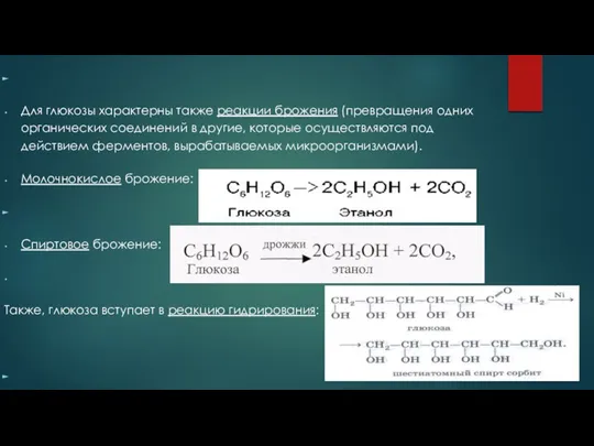 Для глюкозы характерны также реакции брожения (превращения одних органических соединений в другие,