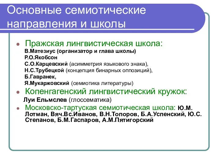 Основные семиотические направления и школы Пражская лингвистическая школа: В.Матезиус (организатор и глава