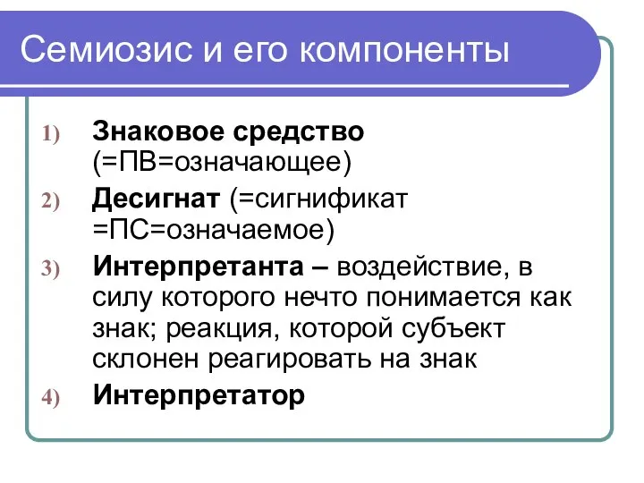 Семиозис и его компоненты Знаковое средство (=ПВ=означающее) Десигнат (=сигнификат =ПС=означаемое) Интерпретанта –